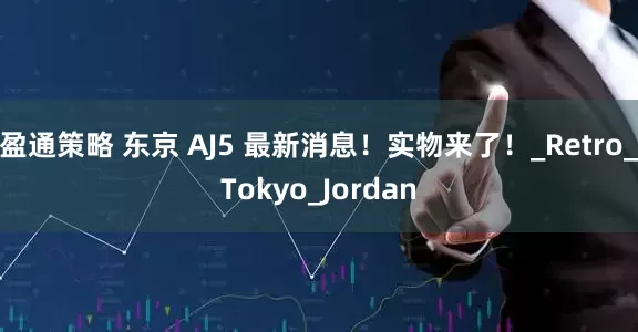 盈通策略 东京 AJ5 最新消息！实物来了！_Retro_Tokyo_Jordan