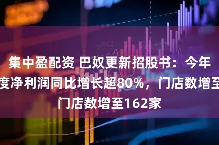 集中盈配资 巴奴更新招股书:今年前三季度净利润同比增长超80%,门店数增至162家