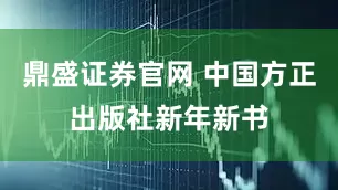 鼎盛证券官网 中国方正出版社新年新书